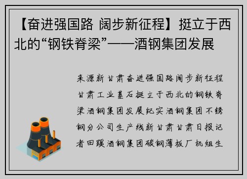 【奋进强国路 阔步新征程】挺立于西北的“钢铁脊梁”——酒钢集团发展纪实