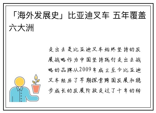 「海外发展史」比亚迪叉车 五年覆盖六大洲
