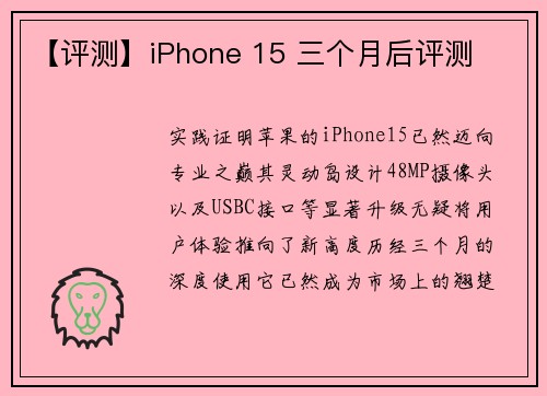 【评测】iPhone 15 三个月后评测