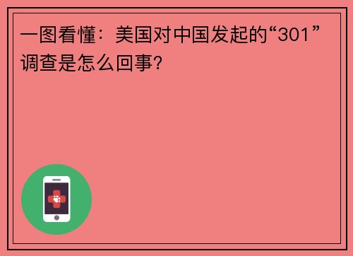 一图看懂：美国对中国发起的“301”调查是怎么回事？
