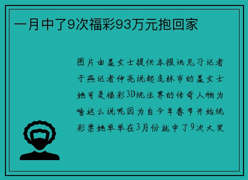 一月中了9次福彩93万元抱回家