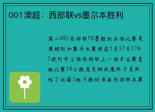 001澳超：西部联vs墨尔本胜利
