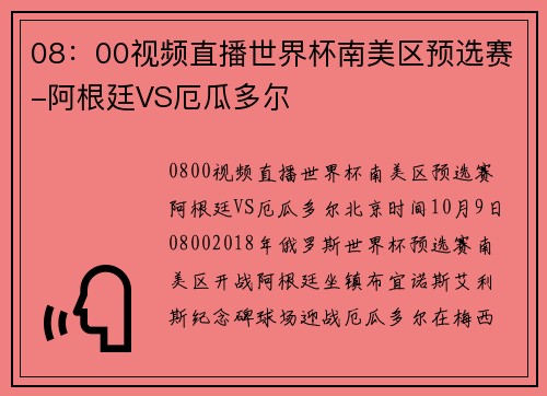 08：00视频直播世界杯南美区预选赛-阿根廷VS厄瓜多尔