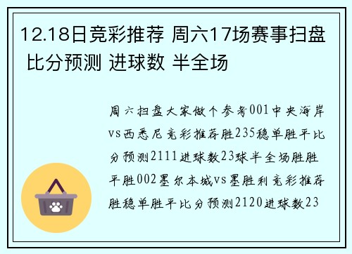 12.18日竞彩推荐 周六17场赛事扫盘 比分预测 进球数 半全场