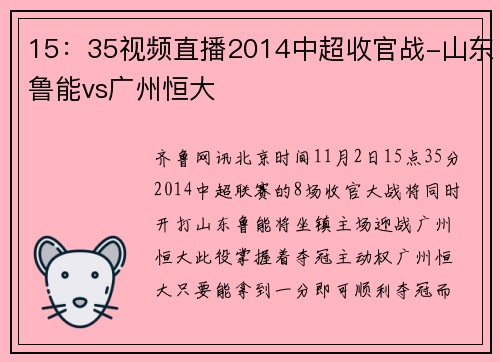 15：35视频直播2014中超收官战-山东鲁能vs广州恒大