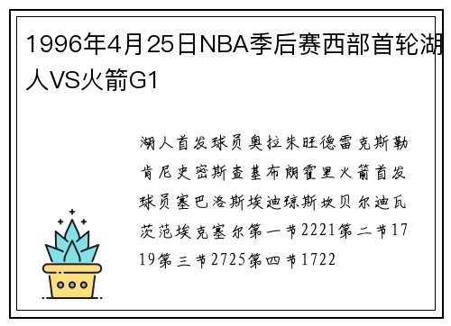 1996年4月25日NBA季后赛西部首轮湖人VS火箭G1
