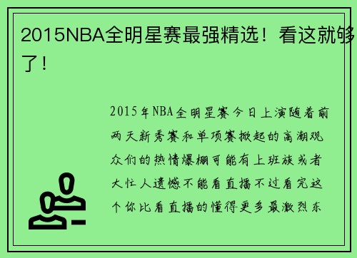 2015NBA全明星赛最强精选！看这就够了！