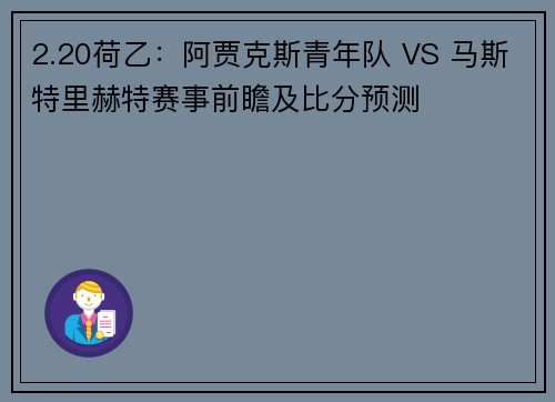 2.20荷乙：阿贾克斯青年队 VS 马斯特里赫特赛事前瞻及比分预测