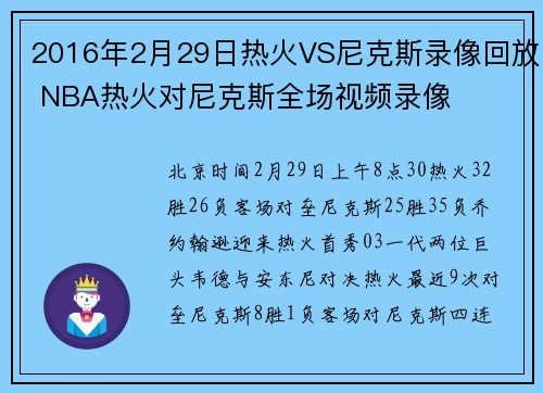 2016年2月29日热火VS尼克斯录像回放 NBA热火对尼克斯全场视频录像
