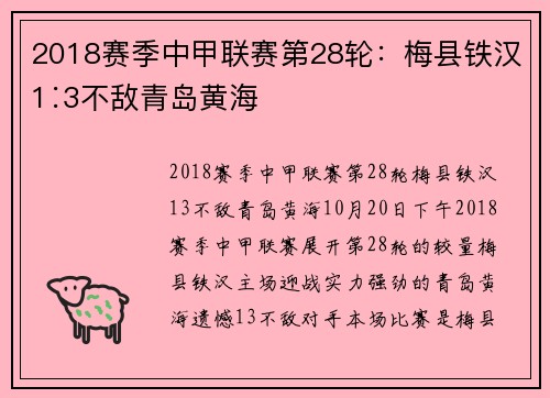 2018赛季中甲联赛第28轮：梅县铁汉1∶3不敌青岛黄海