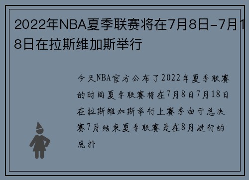 2022年NBA夏季联赛将在7月8日-7月18日在拉斯维加斯举行