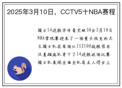 2025年3月10日，CCTV5十NBA赛程