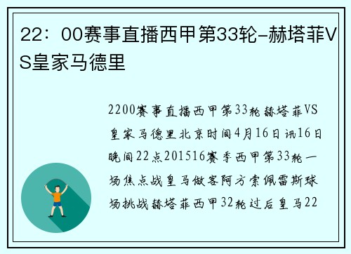 22：00赛事直播西甲第33轮-赫塔菲VS皇家马德里