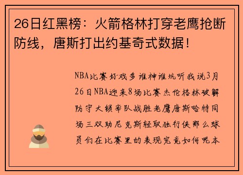 26日红黑榜：火箭格林打穿老鹰抢断防线，唐斯打出约基奇式数据！