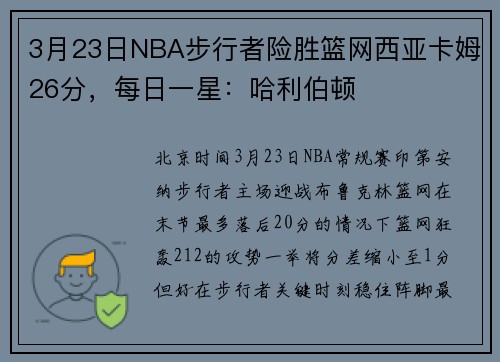 3月23日NBA步行者险胜篮网西亚卡姆26分，每日一星：哈利伯顿