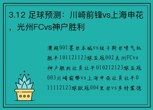 3.12 足球预测：川崎前锋vs上海申花，光州FCvs神户胜利