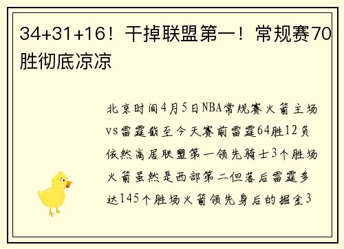 34+31+16！干掉联盟第一！常规赛70胜彻底凉凉