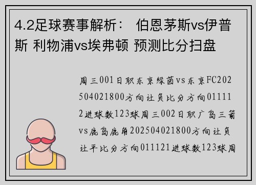 4.2足球赛事解析： 伯恩茅斯vs伊普斯 利物浦vs埃弗顿 预测比分扫盘