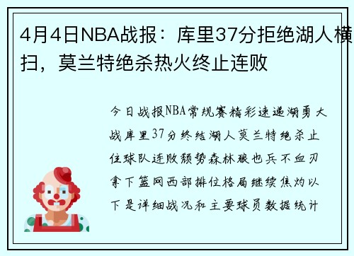 4月4日NBA战报：库里37分拒绝湖人横扫，莫兰特绝杀热火终止连败
