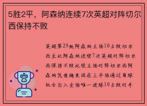 5胜2平，阿森纳连续7次英超对阵切尔西保持不败