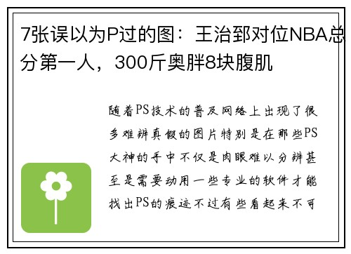 7张误以为P过的图：王治郅对位NBA总分第一人，300斤奥胖8块腹肌