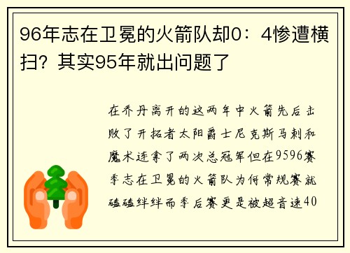 96年志在卫冕的火箭队却0：4惨遭横扫？其实95年就出问题了