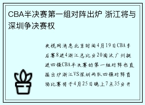 CBA半决赛第一组对阵出炉 浙江将与深圳争决赛权