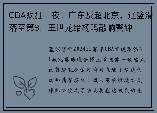 CBA疯狂一夜！广东反超北京，辽篮滑落至第8，王世龙给杨鸣敲响警钟