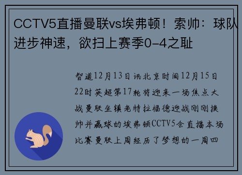 CCTV5直播曼联vs埃弗顿！索帅：球队进步神速，欲扫上赛季0-4之耻