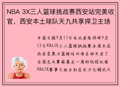 NBA 3X三人篮球挑战赛西安站完美收官，西安本土球队天九共享捍卫主场