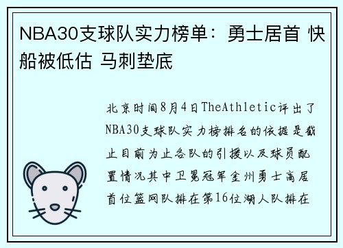 NBA30支球队实力榜单：勇士居首 快船被低估 马刺垫底