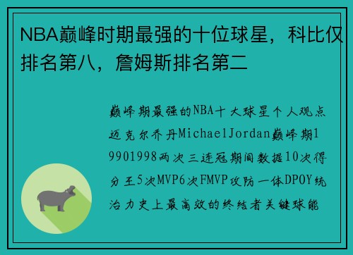 NBA巅峰时期最强的十位球星，科比仅排名第八，詹姆斯排名第二