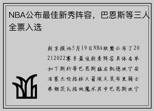 NBA公布最佳新秀阵容，巴恩斯等三人全票入选