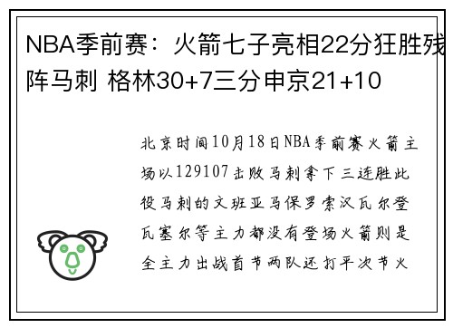 NBA季前赛：火箭七子亮相22分狂胜残阵马刺 格林30+7三分申京21+10