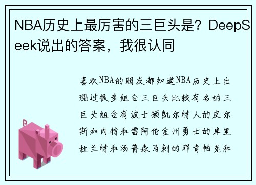 NBA历史上最厉害的三巨头是？DeepSeek说出的答案，我很认同