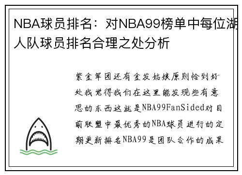 NBA球员排名：对NBA99榜单中每位湖人队球员排名合理之处分析