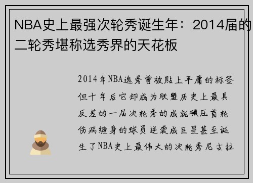 NBA史上最强次轮秀诞生年：2014届的二轮秀堪称选秀界的天花板