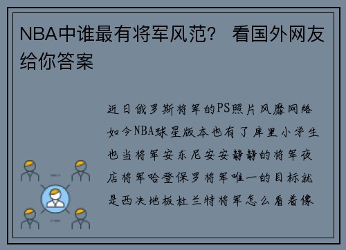 NBA中谁最有将军风范？ 看国外网友给你答案