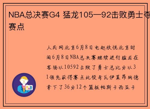 NBA总决赛G4 猛龙105—92击败勇士夺赛点