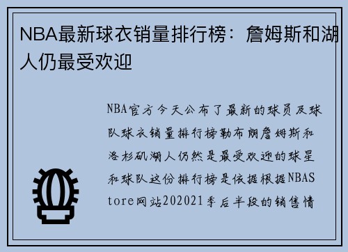 NBA最新球衣销量排行榜：詹姆斯和湖人仍最受欢迎