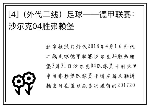 [4]（外代二线）足球——德甲联赛：沙尔克04胜弗赖堡