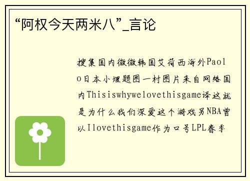 “阿权今天两米八”_言论