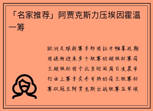 「名家推荐」阿贾克斯力压埃因霍温一筹
