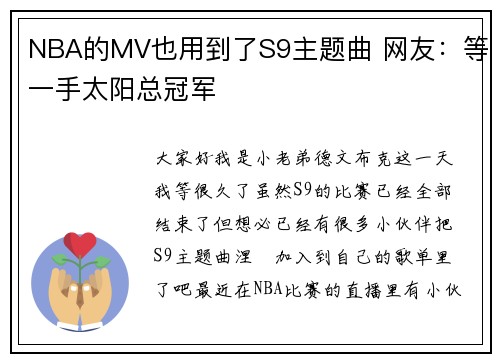 NBA的MV也用到了S9主题曲 网友：等一手太阳总冠军