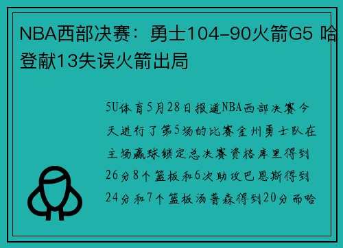 NBA西部决赛：勇士104-90火箭G5 哈登献13失误火箭出局