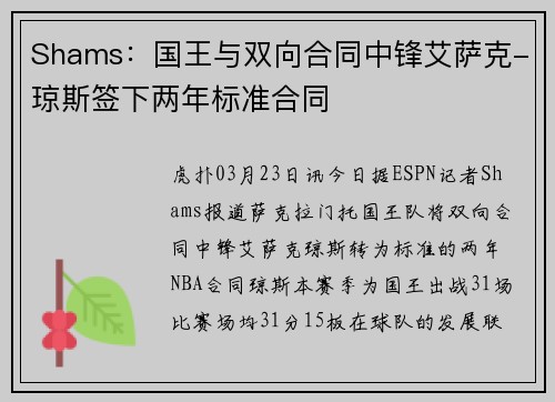 Shams：国王与双向合同中锋艾萨克-琼斯签下两年标准合同