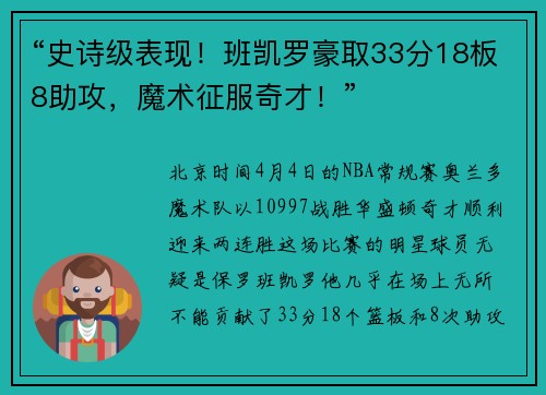 “史诗级表现！班凯罗豪取33分18板8助攻，魔术征服奇才！”