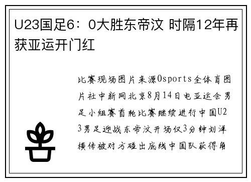 U23国足6：0大胜东帝汶 时隔12年再获亚运开门红