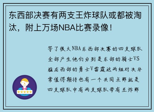 东西部决赛有两支王炸球队或都被淘汰，附上万场NBA比赛录像！