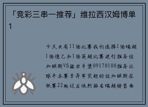 「竞彩三串一推荐」维拉西汉姆博单1
